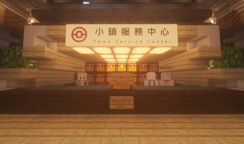 文件:小鎮服務中心內景.jpg
